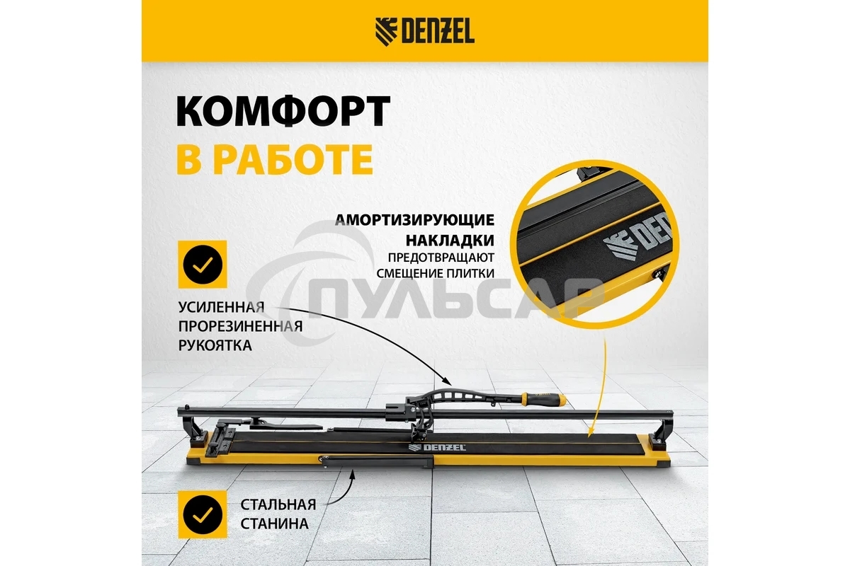 Плиткорез рельсовый 1200х16мм, каретка на подш., стальная станина, усил. рукоятка-пенал Denzel