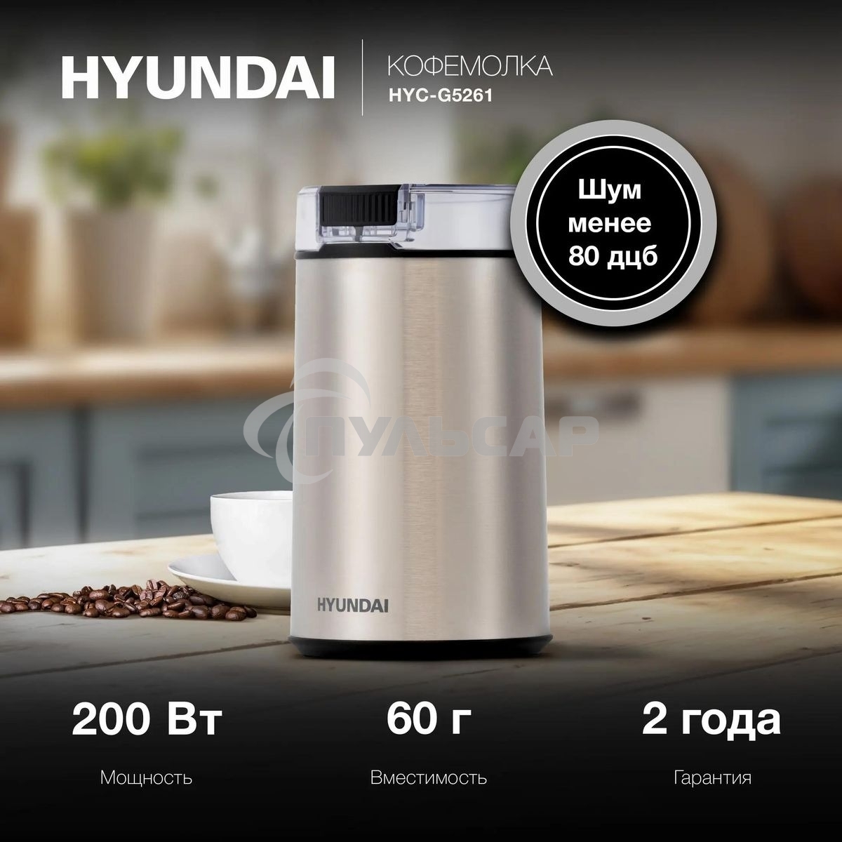 Кофемолка Hyundai HYC-G5261 200Вт сист.помол.:ротац.нож вместим.:60гр серебристый