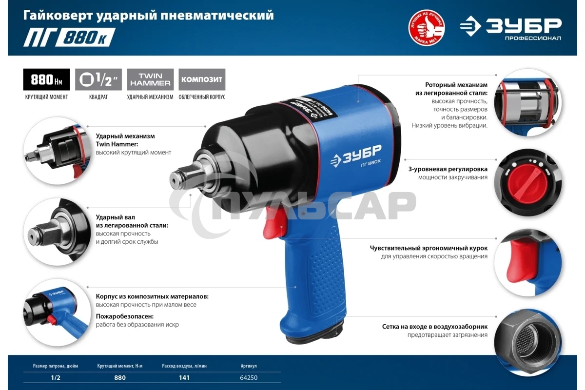 Гайковерт ЗУБР ПГ-880к ударный пневматический, 1/2