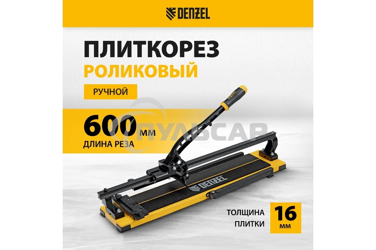 Плиткорез рельсовый 600х16мм, каретка на подш., стальная станина, усил. рукоятка-пенал Denzel