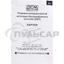 Источник бесперебойного питания Powercom Raptor RPT-600A 360Вт 600ВА черный