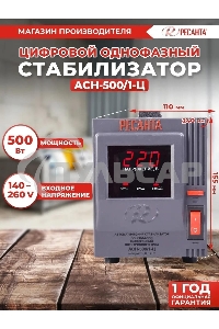 Стабилизатор напряжения Ресанта АСН-500/1-Ц 63/6/1