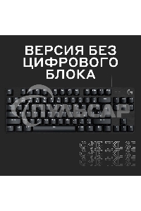 Клавиатура проводная Logitech Gaming Keyboard G413 TKL SE Mechanical - RUS - USB - TACTILE SWITCH черный