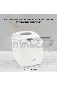 Хлебопечь Starwind SBM2085 600Вт белый/серебристый