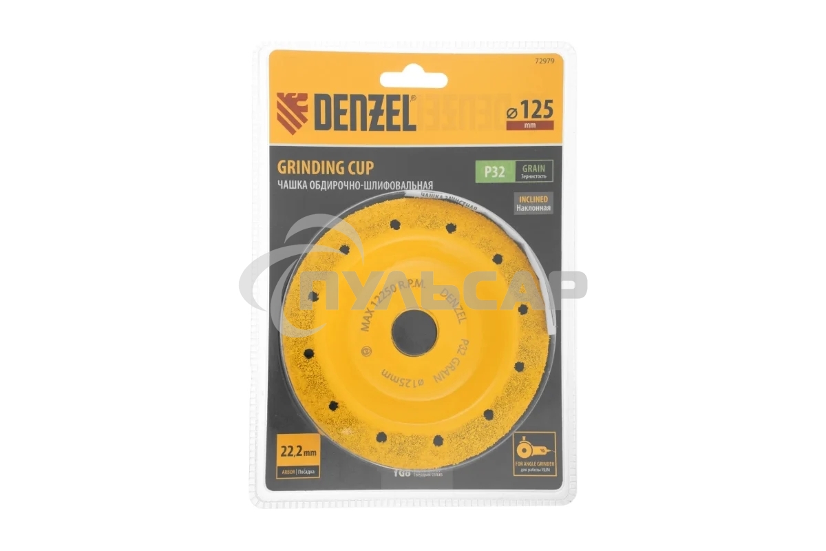 Чашка твердосплавная зачистная Denzel 125 мм, yаклонная, мелкое зерно #32
