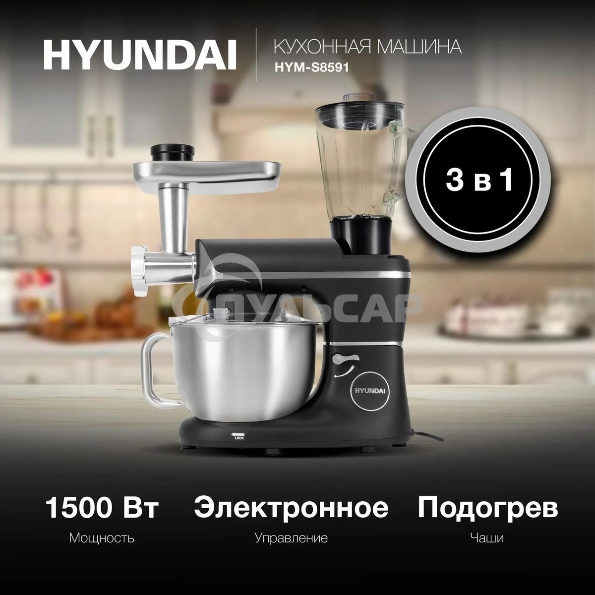 Кухонная машина Hyundai HYM-S8591 планетар.вращ. 1500Вт черный/серебристый