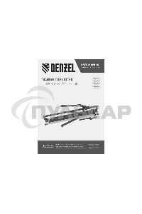 Плиткорез рельсовый 800х16мм, каретка на подш., стальная станина, усил. рукоятка-пенал Denzel