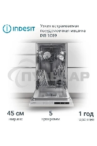Встраиваемая посудомоечная машина Indesit DIS 1C59, белый, 44.8 см, 10 компл., 48 дБ, класс A
