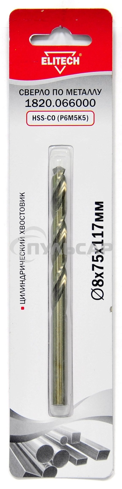 Сверло Elitech 1820.066000 по металлу Д=8мм Дл=117мм (1пред.) для дрелей