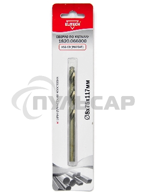 Сверло Elitech 1820.066000 по металлу Д=8мм Дл=117мм (1пред.) для дрелей