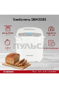 Хлебопечь Starwind SBM2085 600Вт белый/серебристый