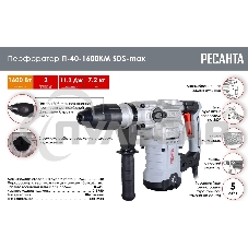 Перфоратор П-40-1600КМ SDS-Max Ресанта