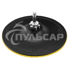 Тарелка опорная Denzel для дрели и УШМ с липучкой, 150 мм, твердая, с адаптером c М14 на d8