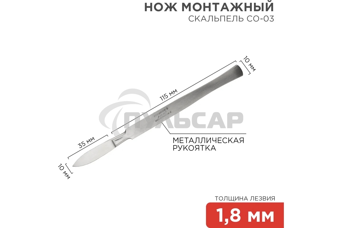 Скальпель средний остроконечный СО-03 150 мм