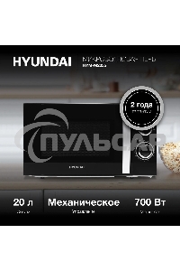 Микроволновая печь Hyundai HYM-M2055 черный/серебристый, 20 л, 700 Вт, переключатели - поворотный механизм