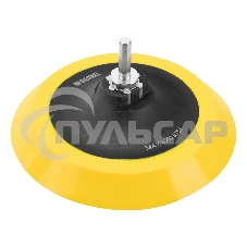 Тарелка опорная Denzel для дрели и УШМ с липучкой, 150 мм, мягкая, с адаптером c М14 на d8