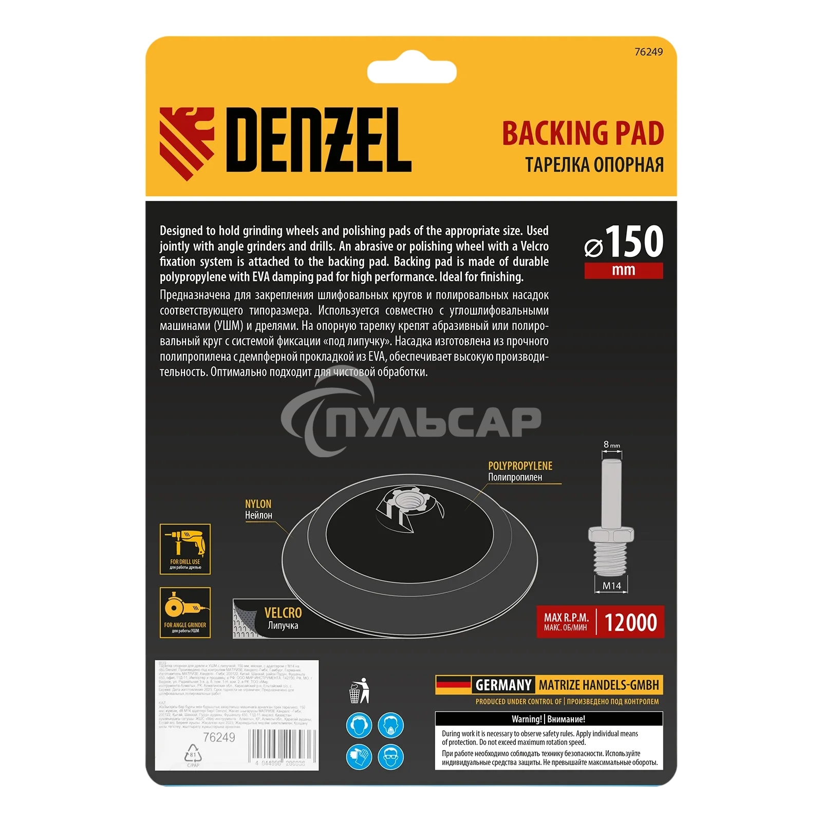 Тарелка опорная Denzel для дрели и УШМ с липучкой, 150 мм, мягкая, с адаптером c М14 на d8