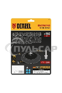 Тарелка опорная Denzel для дрели и УШМ с липучкой, 150 мм, мягкая, с адаптером c М14 на d8