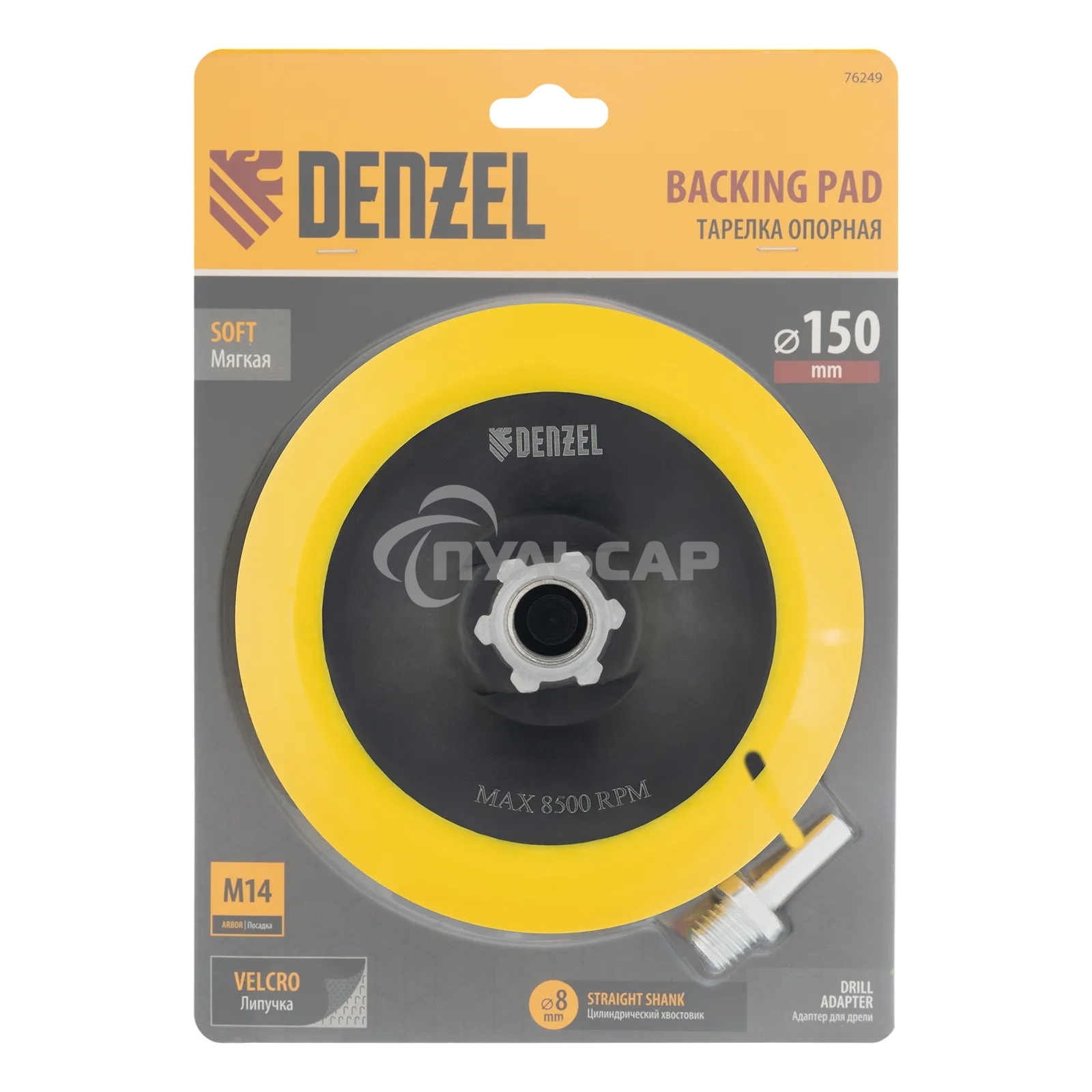 Тарелка опорная Denzel для дрели и УШМ с липучкой, 150 мм, мягкая, с адаптером c М14 на d8