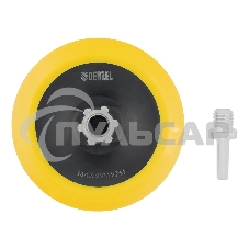 Тарелка опорная Denzel для дрели и УШМ с липучкой, 150 мм, мягкая, с адаптером c М14 на d8