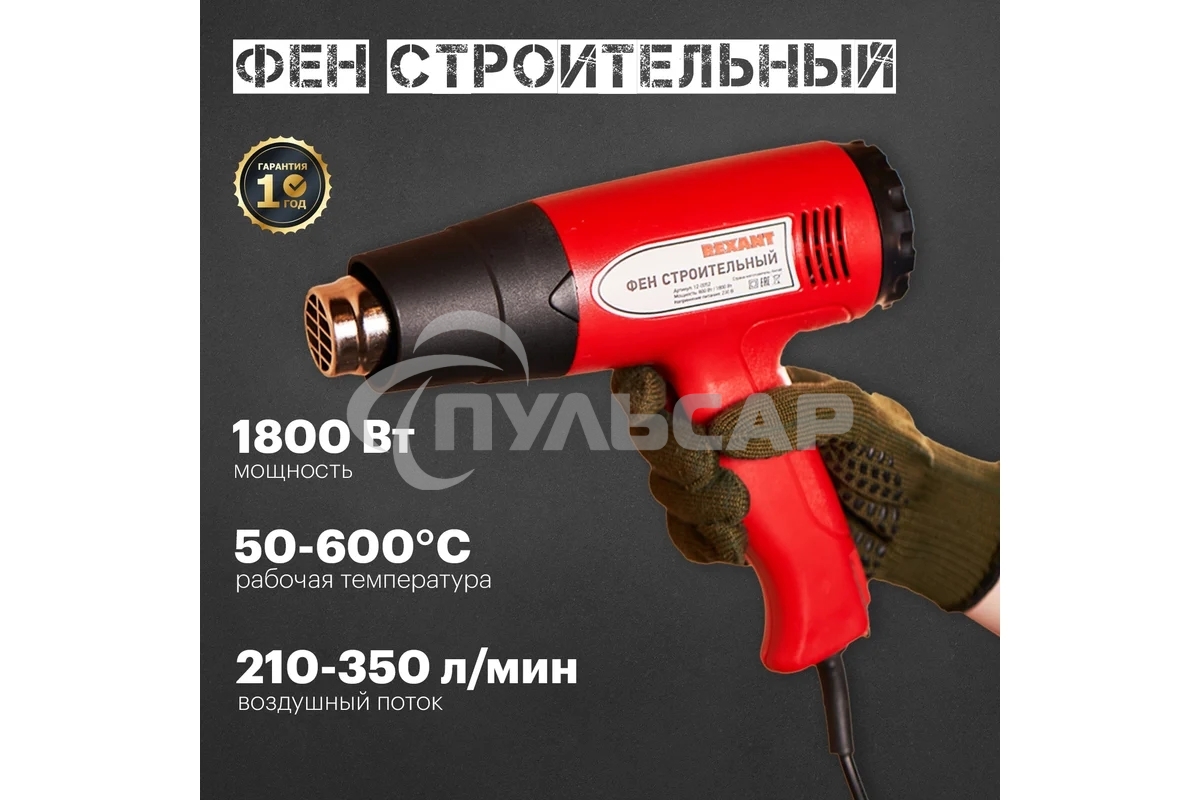 Фен строительный Rexant, 230 В/1500 Вт 