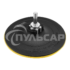 Тарелка опорная Denzel для дрели и УШМ с липучкой, 125 мм, твердая, с адаптером c М14 на d8