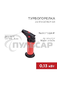 Турбо горелка GT-11, заправляемая, красная Rexant