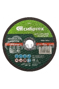 Круг отрезной по металлу, 150 х 2,0 х 22,2 мм, 84%A+16%B Сибртех