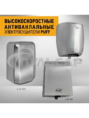 Сушилка для рук Puff 8813 1250Вт хром