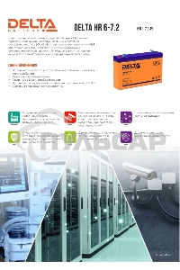 Батарея Delta HR 6-7.2 (7.2 А\ч, 6В)