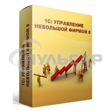 ПО 1С: Управление небольшой фирмой 8. Базовая версия (4601546104014)
