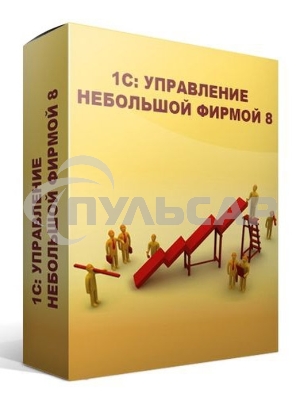 ПО 1С: Управление небольшой фирмой 8. Базовая версия (4601546104014)
