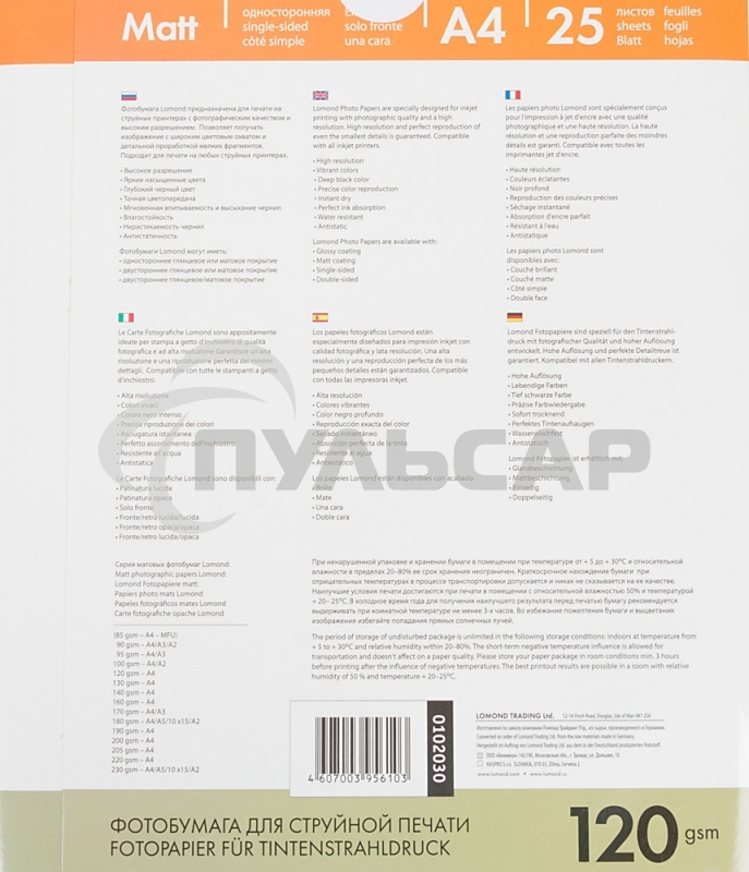 Фотобумага LOMOND Односторонняя Матовая, 120г/м2,A4 (21X29,7)/25л. для струйной печати