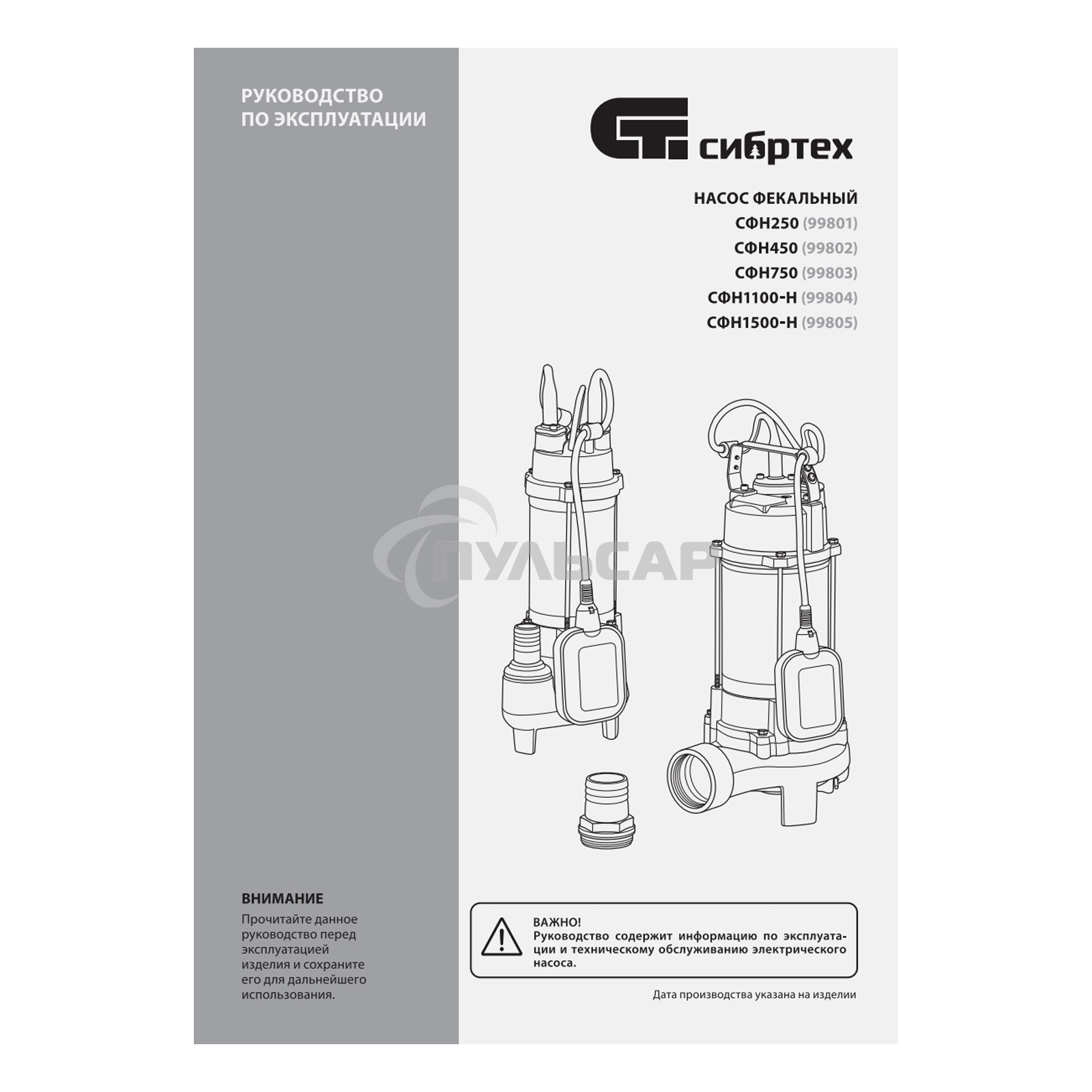 Фекальный насос Сибртех СФН250, 250 Вт, напор 8 м, 10000 л/ч 99801
