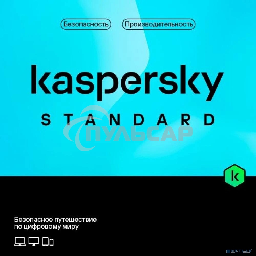 Программное Обеспечение Kaspersky Standard. 1-Device 1 year Base Card (KL1041ROAFS)