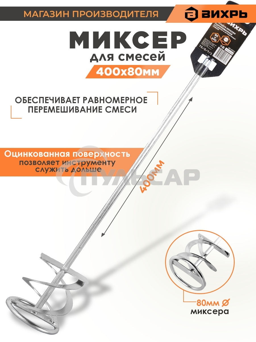 Миксер оцинкованный 400х80 мм для красок и штукатурных смесей