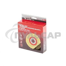 Щетка для точила Matrix 125 мм, посадка 20 мм, плоская, латунир. витая проволока