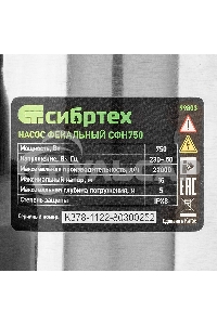 Фекальный насос Сибртех СФН750, 750 Вт, напор 16 м, 22000 л/ч 99803