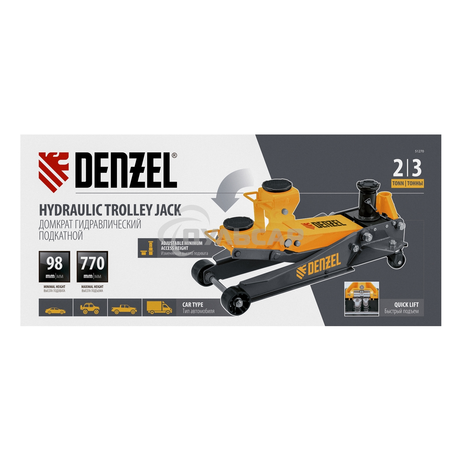 Домкрат гидравлический подкатной Denzel 2/3 т, 98-770 мм, быстрый подъем, низ. подхват, проф, SUV 51270