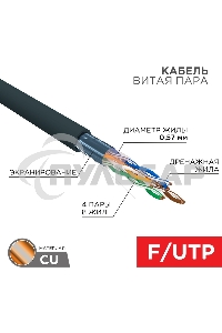 Кабель витая пара F/UTP, CAT 6, PE, 4PR, 23AWG, OUTDOOR, SOLID, черный, 305м Rexant