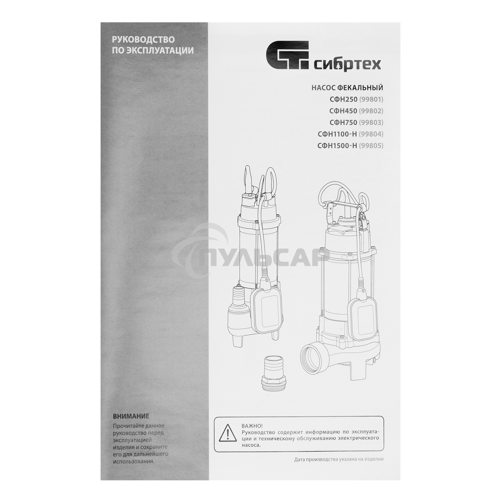 Фекальный насос Сибртех СФН450, 450 Вт, напор 15 м, 21000 л/ч 99802