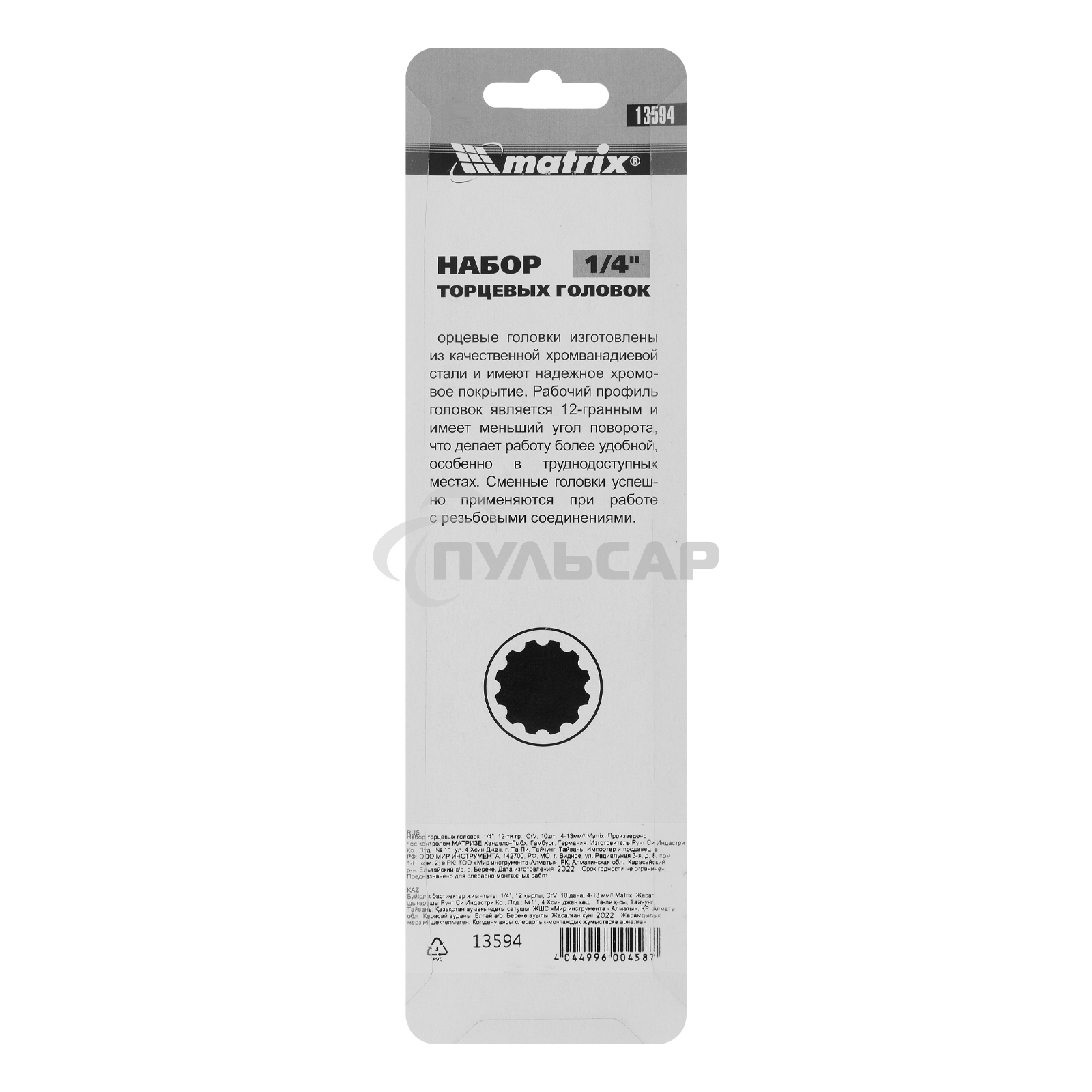 Набор торцевых головок Matrix, 1/4