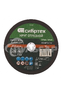 Круг отрезной по металлу, 230 х 2,5 х 22,2 мм, 84%A+16%B Сибртех