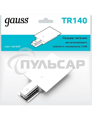 Адаптер питания для подключения встраиваемых трековых шинопроводов к сети Gauss белый