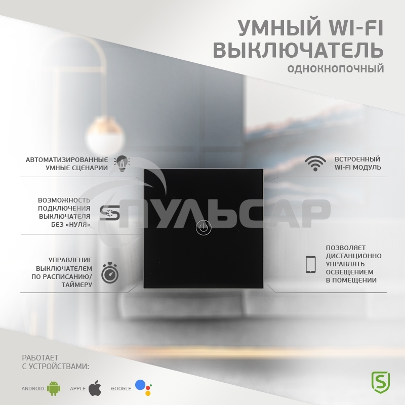 Умный Wi-Fi выключатель однокнопочный черный SECURIC