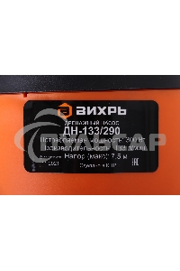 Насос дренажный Вихрь ДН-133/290 300Вт 7980л/час (900/68/2/18)
