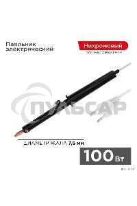 Паяльник ПП Rexant, 220 В/100 Вт, пластиковая ручка, ЭПСН