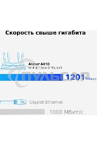 Беспроводной маршрутизатор TP-LINK Archer AX10 (802.11a/b/g/n/ac/ax, 2.4/5ГГц, до 1.2Gbит/с, LAN 4x1Gbит/с, WAN 1x1Gbит/с) (Archer AX10))