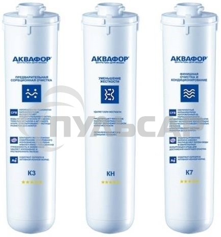 Комплект картриджей Аквафор К3-КН-К7 для проточных фильтров (упак.:3шт)