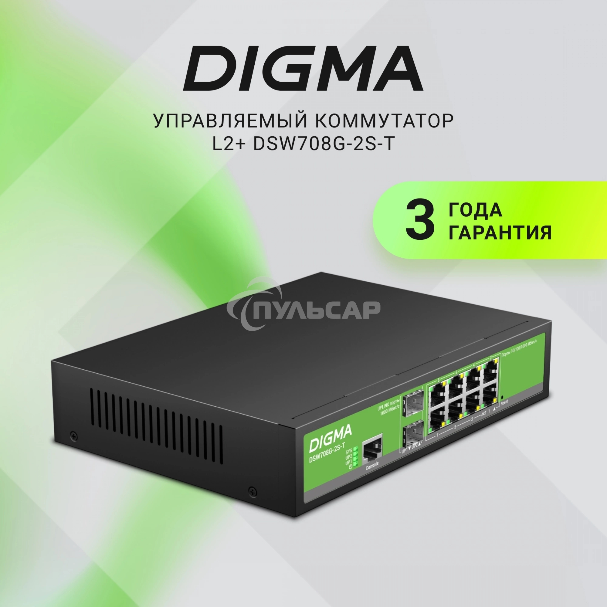 Коммутатор Digma DSW708G-2S-T (L2+) 8x1Gbит/с 2SFP управляемый